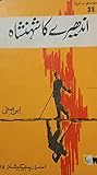 Andhere Ka Shehenshah / اندھیرے کا شہنشاہ