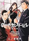 のだめカンタービレ 新装版 4