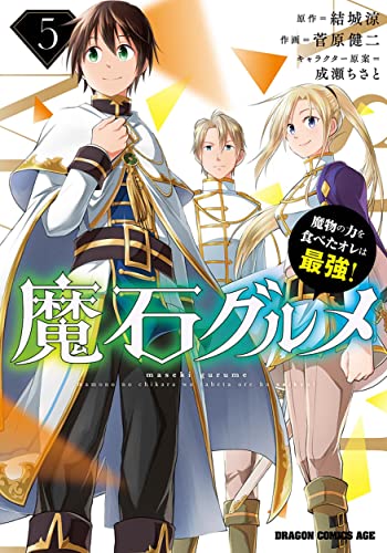 魔石グルメ 5 魔物の力を食べたオレは最強! (ドラゴンコミックスエイジ)