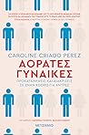 Αόρατες γυναίκες