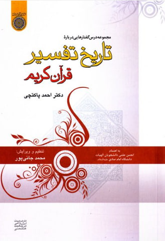 تاریخ تفسیر قرآن کریم