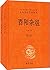 中华经典名著全本全注全译:酉阳杂俎(套装共2册)