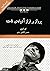پرواز بر فراز آشیانه‌ی فاخته