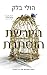 היורשת הנסתרת (היורשת הנסתר...