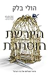 היורשת הנסתרת