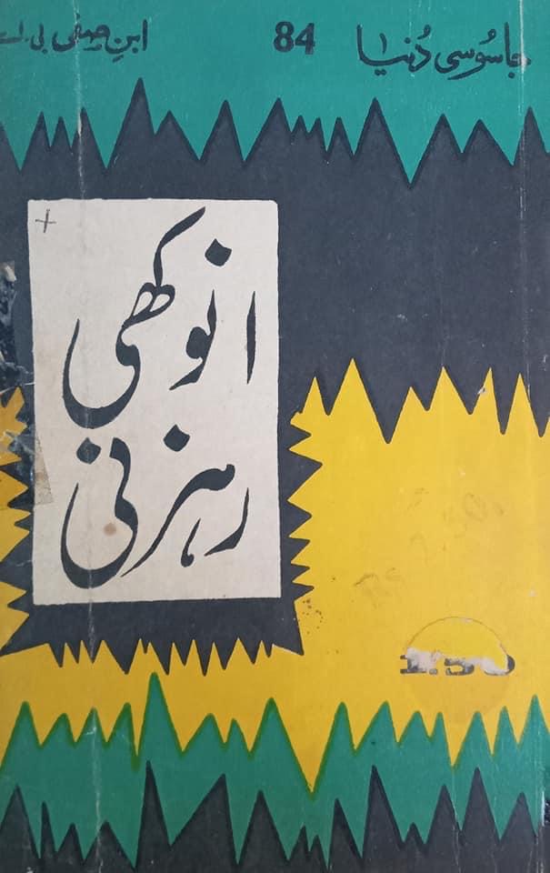 Anokhi Rahzani / انوکھی رہزنی