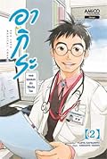 อากิระ ยอดคุณหมอนักวินิจฉัยโรค เล่ม 2