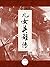 经典京味儿小说：儿女英雄传（二）（融侠义与言情于一炉，...