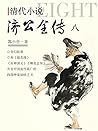 清代小说·济公全传 8 (Chinese Edition)