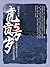 现代战史小说：虎贲万岁（5）（张恨水经典战争小说，再现东方斯大林格勒保卫战；可歌可泣，气壮山河） (Chinese Edition)