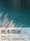 死水微澜（上） (Chinese Edition)
