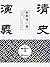 清史演义 •11 (Chinese Edition)