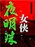 女侠夜明珠（还珠楼主小说全集） (Chinese Edition)