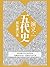 蔡东藩通俗历史书：五代史演义（1）（“一代史家，千秋神笔”，以通俗演义的形式讲述中国历史，真实再现中华文明历史波澜壮阔的进程） (Chinese Edition)