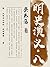 蔡东藩通俗历史书：明史演义（8）（“一代史家，千秋神笔”，以通俗演义的形式讲述中国历史，真实再现中华文明历史波澜壮阔的进程） (Chinese Edition)