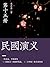 蔡东藩通俗历史书：民国演义（15）（“一代史家，千秋神笔”，以通俗演义的形式讲述中国历史，真实再现中华文明历史波澜壮阔的进程） (Chinese Edition)