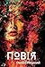 ПОВІЯ: Соціально-психологічний роман (Ukrainian Edition)