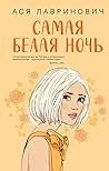 Самая белая ночь