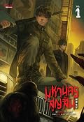 มหานครสูญสิ้น เล่ม 1