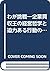 わが挑戦―企業買収王の経営哲学と迫力ある行動の軌跡