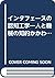 インタフェースの認知工学―人と機械の知的かかわりの科学