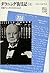 ダウニング街日記―首相チャーチルのかたわらで〈上〉 (20世紀メモリアル)