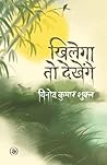 Khilega To Dekhenge