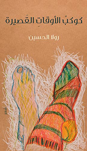 ‫كوكب الأوقات القصيرة‬ (Arabic Edition)