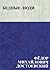 Бедные люди (Russian Edition)