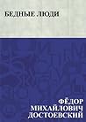 Бедные люди