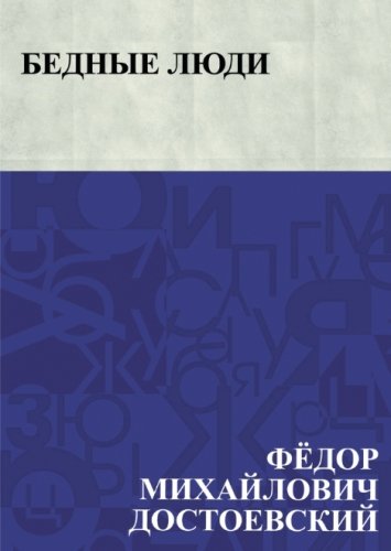 Бедные люди (Russian Edition)
