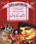 Zameen Kay Badal / زمین کے بادل