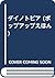 ダイノトピア (ポップアップえほん)
