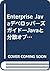 Enterprise Javaデベロッパーズガイド―J...
