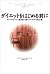 ダイエットをはじめる前に―気づかぬうちに過食症に陥らないための処方箋 by Edward E. Abramson