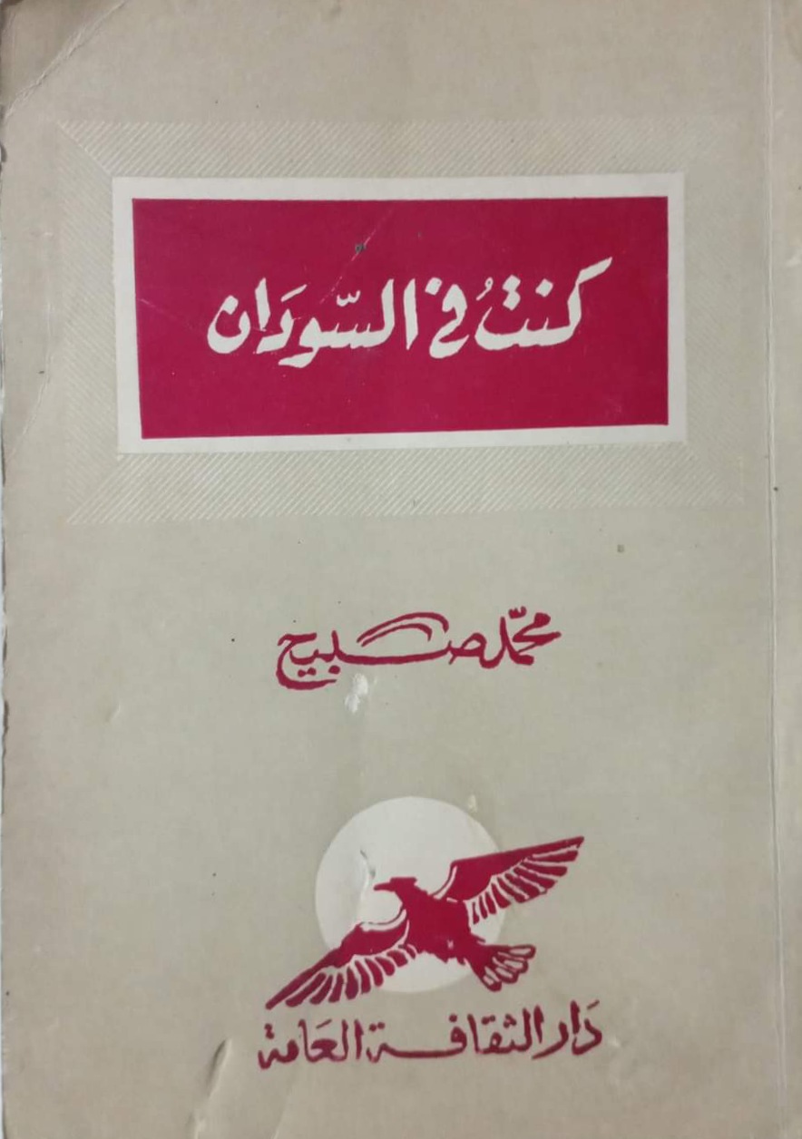 كنت في السودان