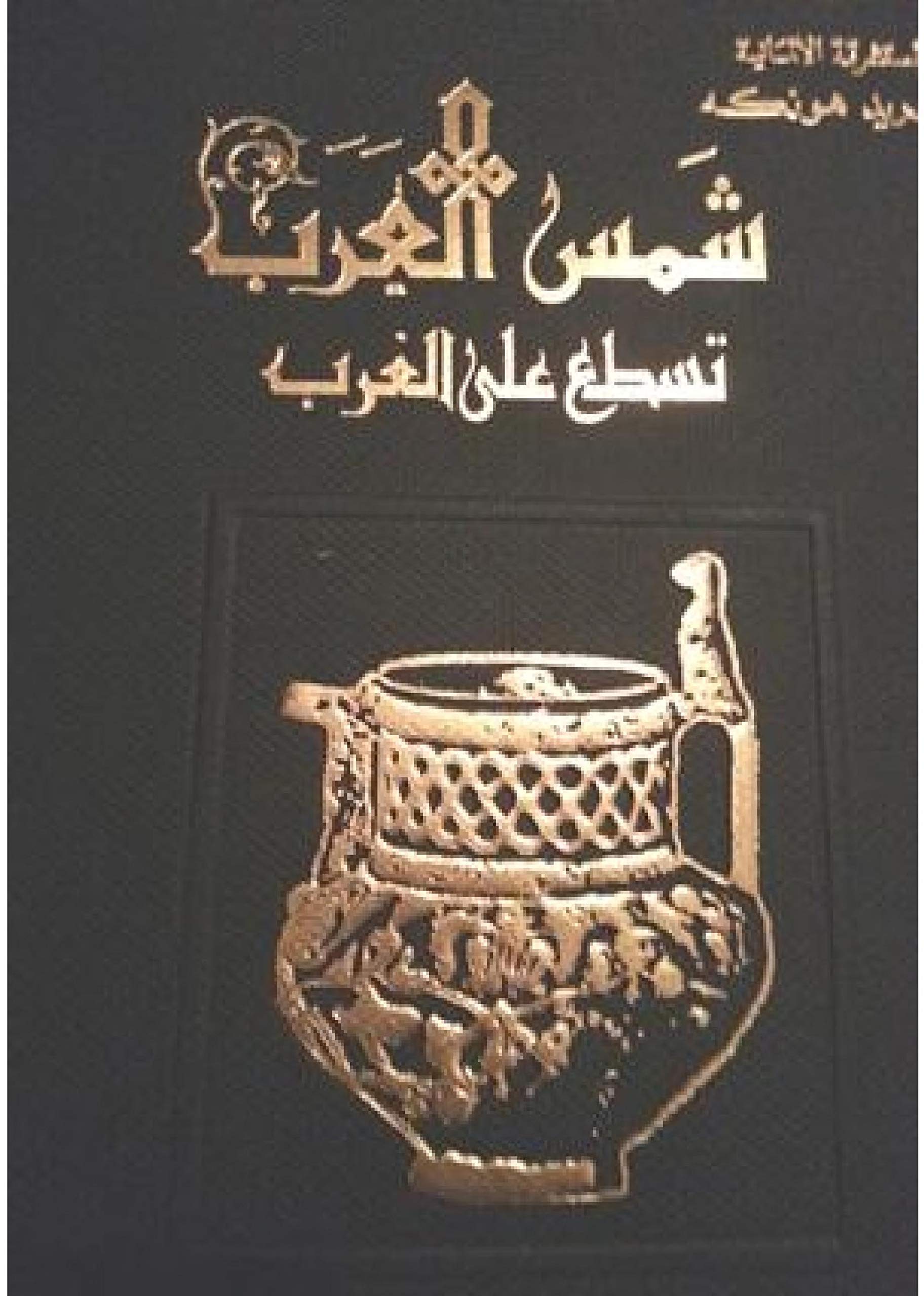‫شمس العرب تسطع على الغرب: شمس العرب تسطع على الغرب‬ (Kindle Edition)
