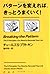 パターンを変えれば、きっとうまくいく!