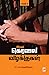 பிரபல கொலை வழக்குகள் - பாகம் 2 / Prabala Kolai Vazhakkugal - ... by SP. சொக்கலிங்கம் / SP. Choc...