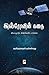 இஸ்ரோவின் கதை / ISROvin Kathai by ஹரிஹரசுதன் தங்கவேலு / Harih...