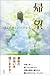 帰望―ぼくの美しい人だから