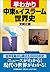 早わかり中東&イスラーム世界史