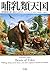 哺乳類天国―恐竜絶滅以後、進化の主役たち