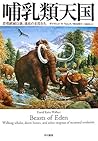 哺乳類天国―恐竜絶滅以後、進化の主役たち 哺乳類天国―恐竜絶滅以後、進化の主役たち