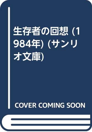 生存者の回想