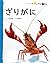ざりがに