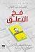 فخ التعلق: خطواتك للتعافي م...