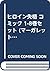 ヒロイン失格 コミック 1-8巻セット by 幸田もも子