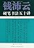 书法特级教师钱沛云教中学生硬笔行楷