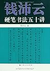 书法特级教师钱沛云教中学生硬笔行楷